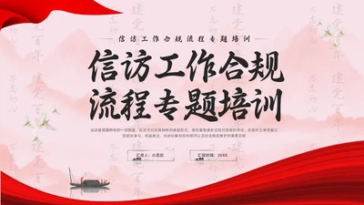 红色水墨信访工作合规流程专题培训PPT模板宣传PPT动态PP行业培训