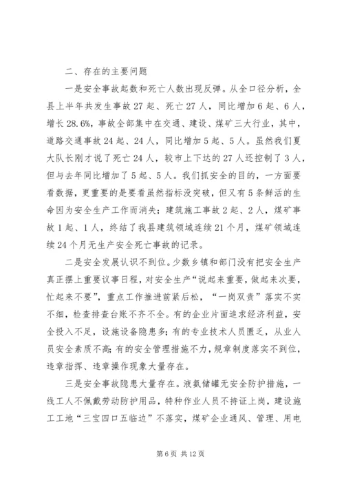 副县长在全县安全生产形势分析会上的讲话.docx