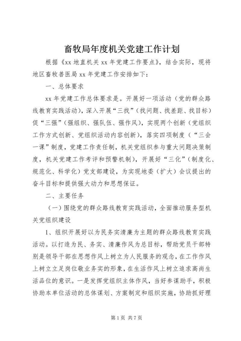 畜牧局年度机关党建工作计划.docx