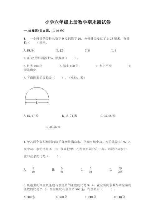 小学六年级上册数学期末测试卷含答案【a卷】.docx