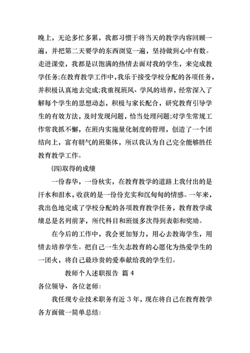 2022年教师个人述职报告（通用5篇）.docx