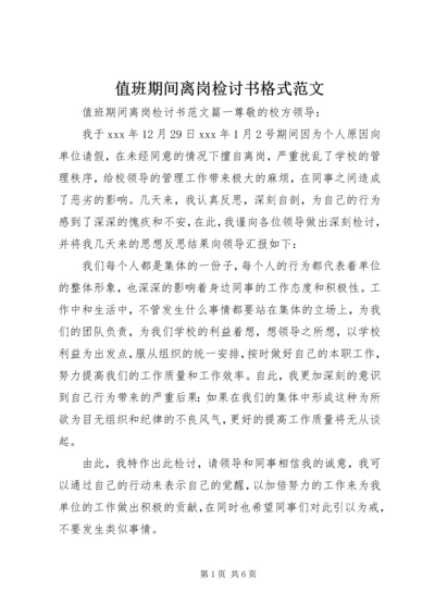 值班期间离岗检讨书格式范文.docx