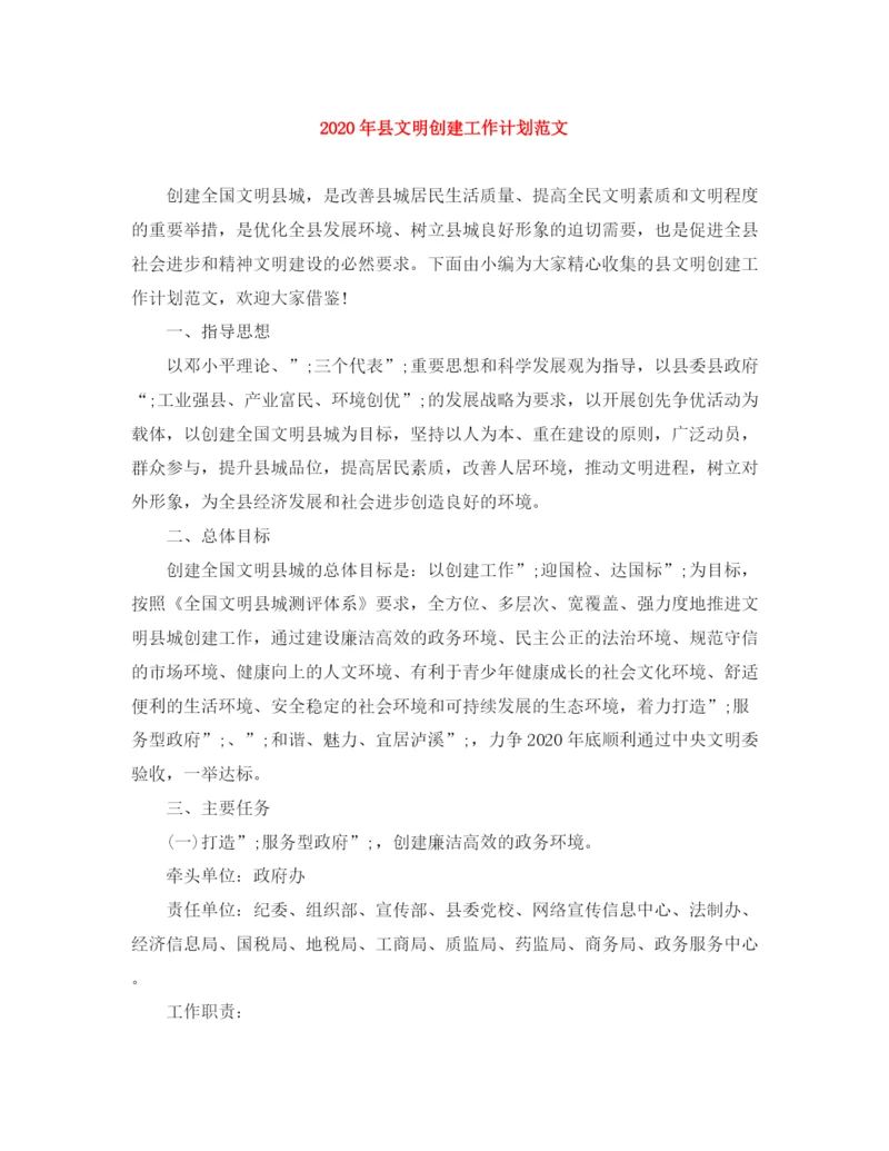 精编之年县文明创建工作计划范文.docx