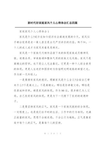 新时代好家庭家风个人心得体会汇总四篇.docx