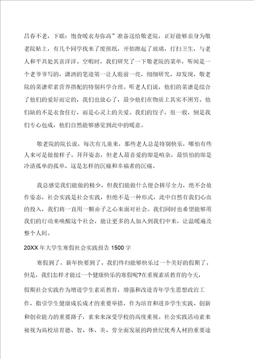 20XX年大学生寒假社会实践报告1500字范文