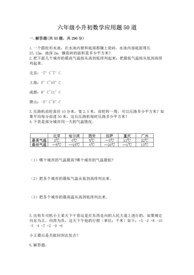 六年级小升初数学应用题50道（考点精练）.docx