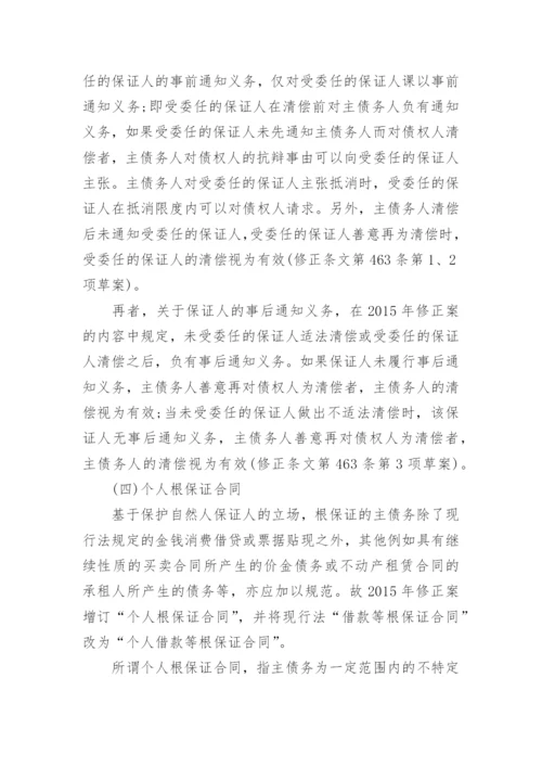探析日本民法保证合同修法论文.docx
