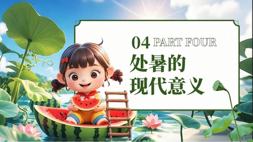 绿色3D风处暑节气主题班会