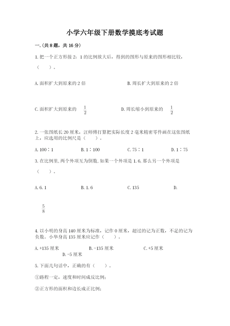 小学六年级下册数学摸底考试题附完整答案(夺冠系列).docx