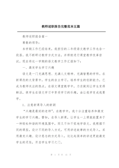 教师述职报告完整范本五篇.docx