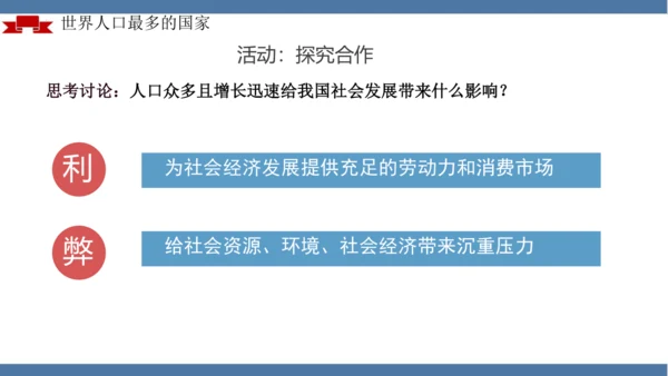 1.2 人口（课件21张）-人教版八年级地理上册