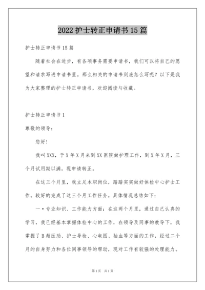2022护士转正申请书15篇.docx