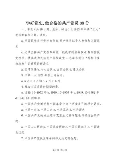 学好党史,做合格的共产党员88分 (4).docx