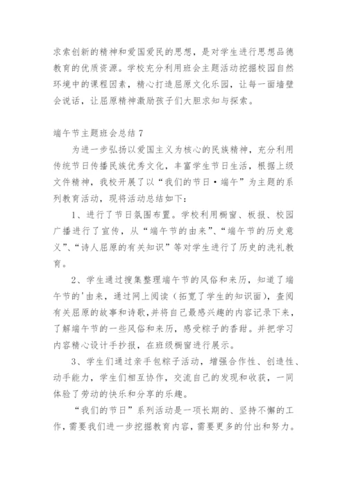端午节主题班会总结.docx