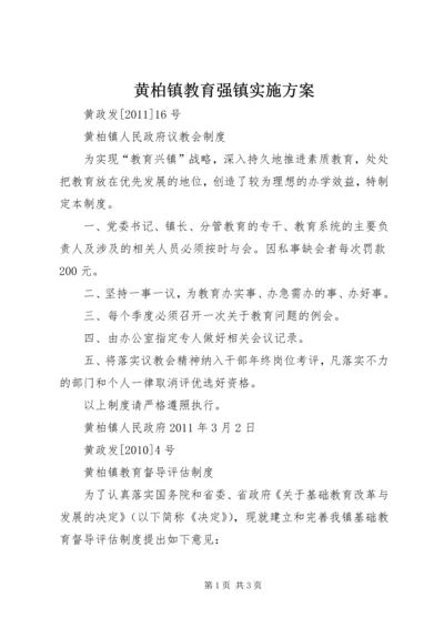 黄柏镇教育强镇实施方案 (4).docx