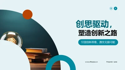 创思驱动，塑造创新之路