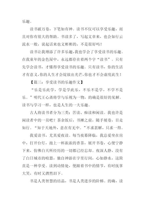 享受读书的乐趣作文500字-1.docx