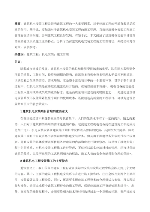 建筑机电安装工程施工管理探讨1.docx