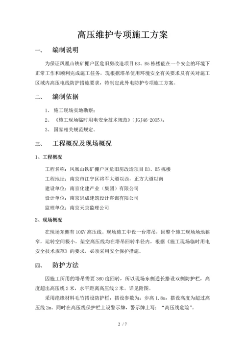 高压线防护方案.docx