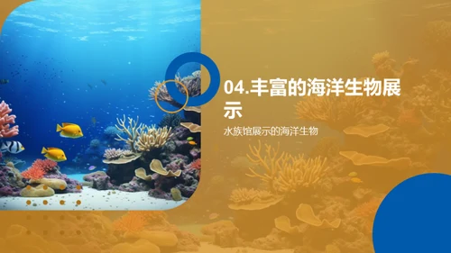 探索海洋，成就未来