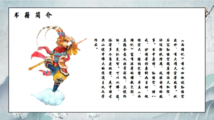 西游记通用PPT模板