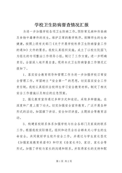 学校卫生防病督查情况汇报.docx