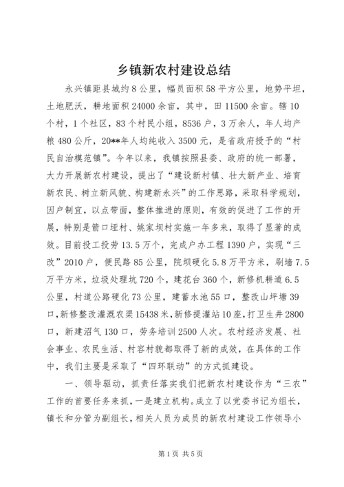 乡镇新农村建设总结.docx