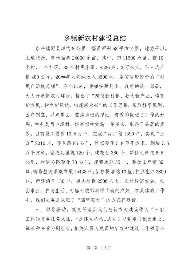 乡镇新农村建设总结.docx