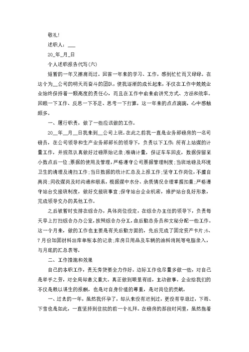 个人述职报告代写（7篇）
