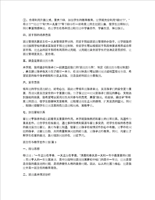 精选班主任与教学工作计划三篇