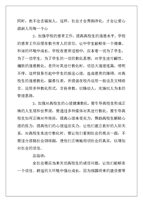 2022年诚信为主题社会实践报告3篇