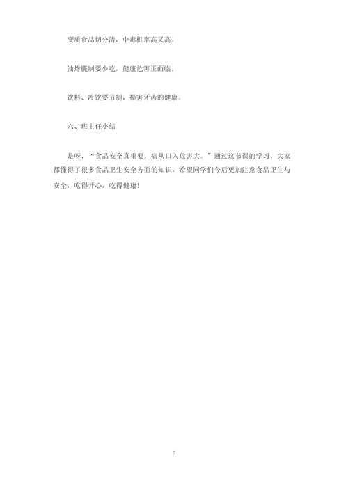 大学生饮食安全教育主题班会相关方案.docx