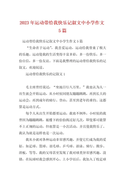 2023年运动带给我快乐记叙文中小学作文5篇