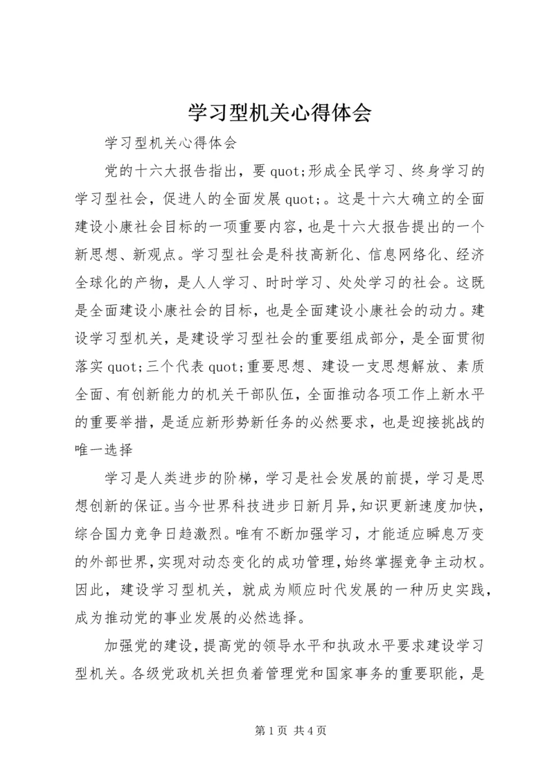学习型机关心得体会.docx