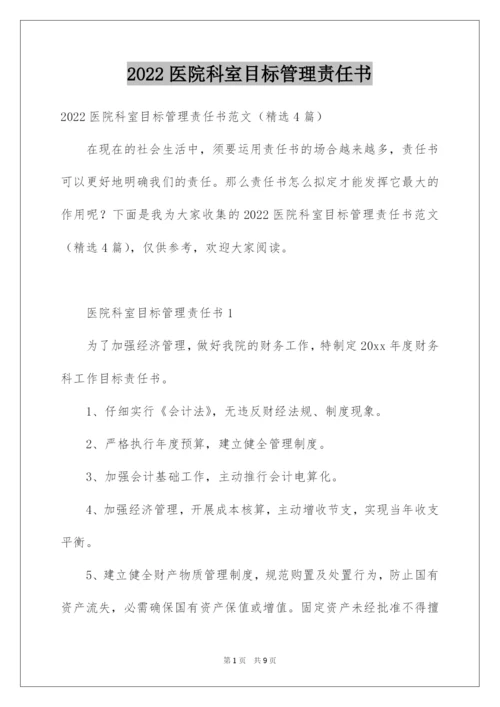 2022医院科室目标管理责任书.docx