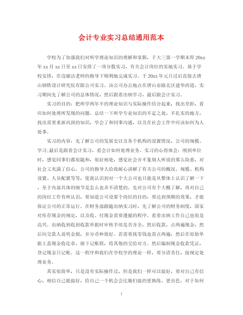 精编之会计专业实习总结通用范本.docx