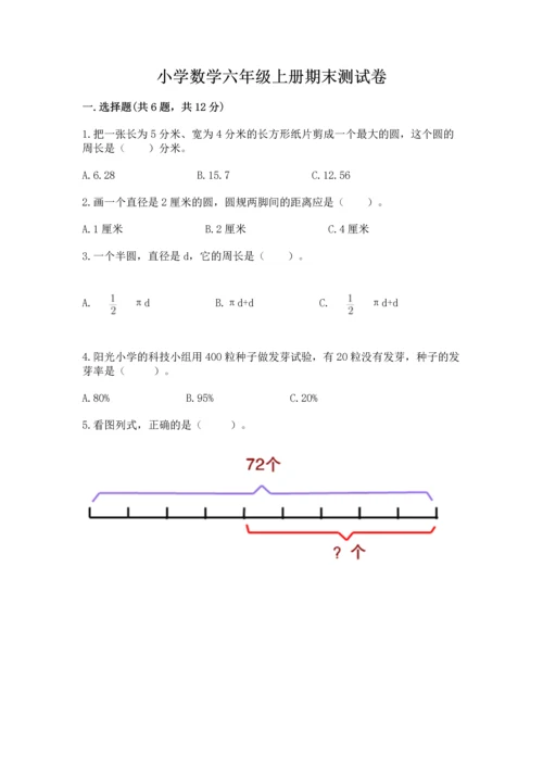 小学数学六年级上册期末测试卷附参考答案【能力提升】.docx