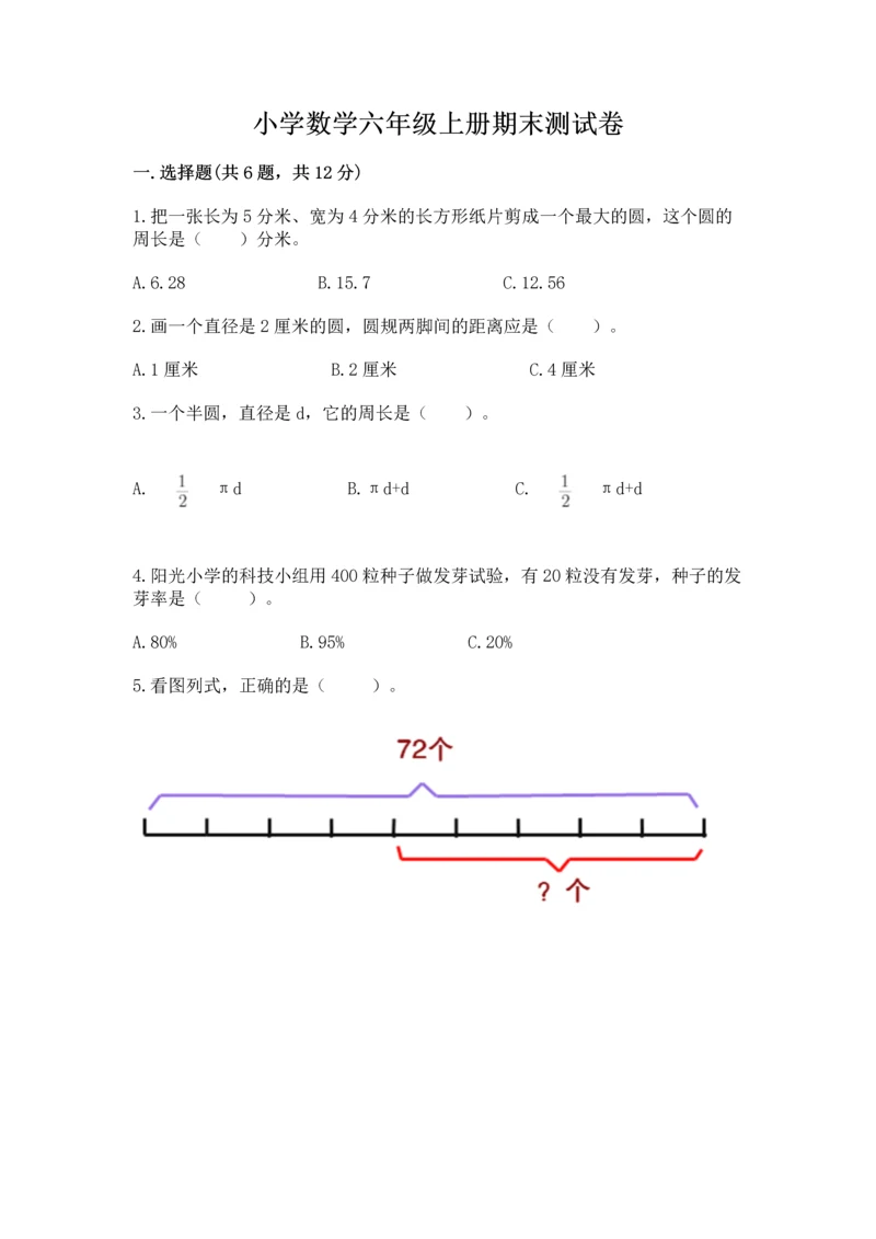 小学数学六年级上册期末测试卷附参考答案【能力提升】.docx