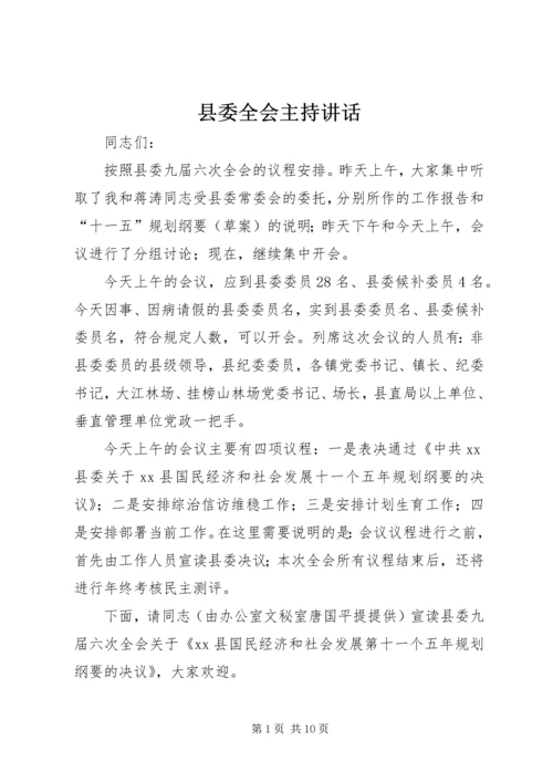 县委全会主持讲话 (6).docx