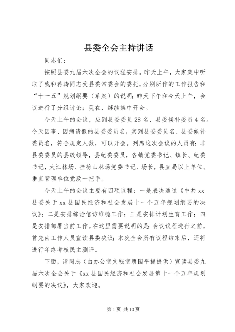 县委全会主持讲话 (6).docx