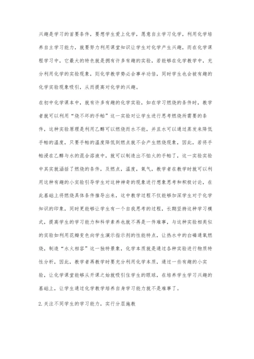 浅谈初中化学培养学生学习能力的方法.docx