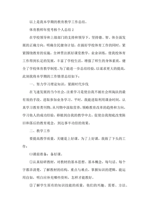 初中体育教师年度考核个人总结范文2022.docx