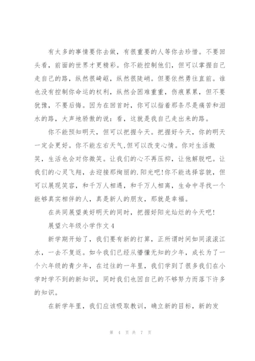 展望六年级小学作文5篇.docx