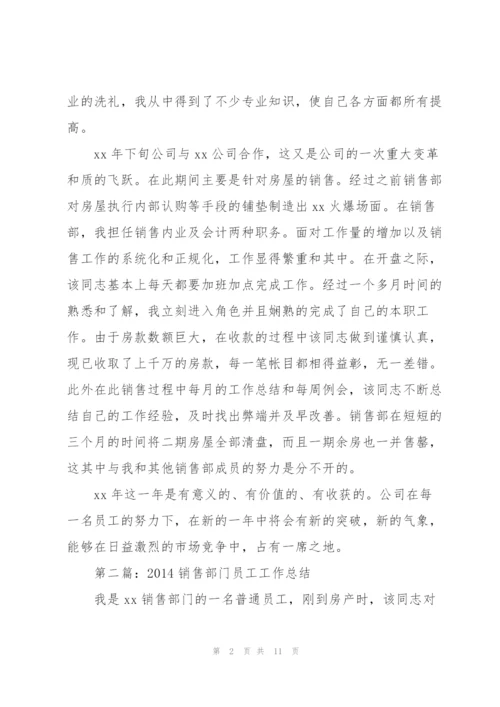 销售部门普通员工工作总结(多篇).docx