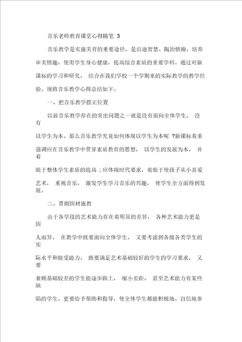 音乐老师教育课堂心得随笔