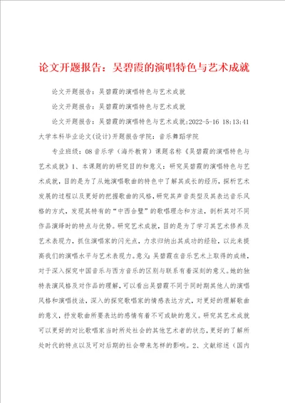 论文开题报告：吴碧霞的演唱特色与艺术成就