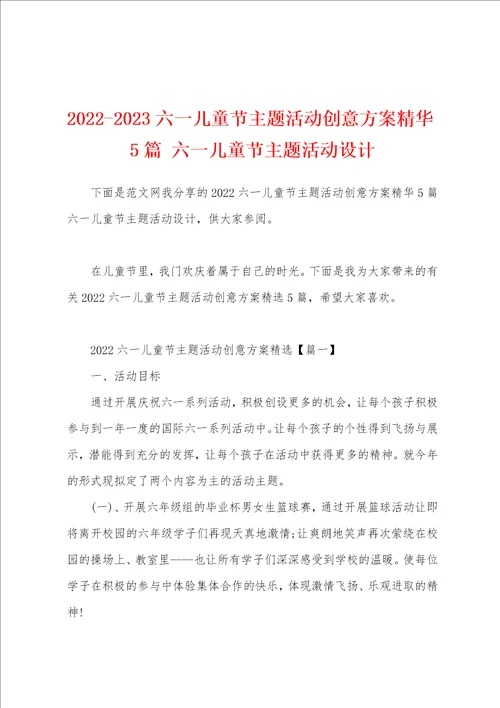 20222023六一儿童节主题活动创意方案精华5篇 六一儿童节主题活动设计