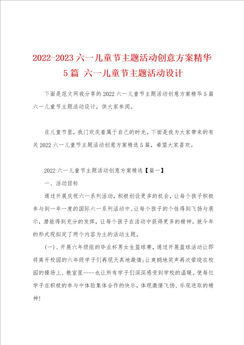 20222023六一儿童节主题活动创意方案精华5篇 六一儿童节主题活动设计