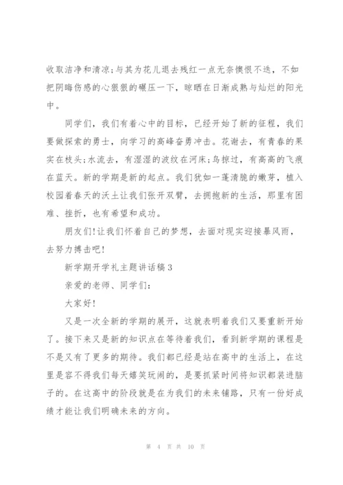 新学期开学礼主题讲话稿5篇.docx