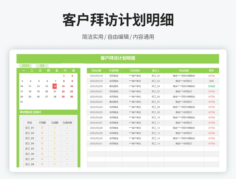 客户拜访计划明细
